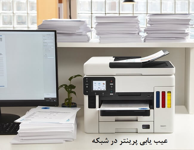 عیب یابی پرینتر در شبکه