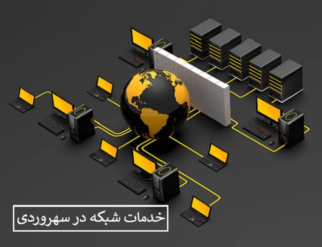 خدمات شبکه در سهروردی
